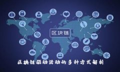区块链驱动活动的多种方式解析