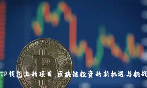 TP钱包上的项目：区块链投资的新机遇与挑战