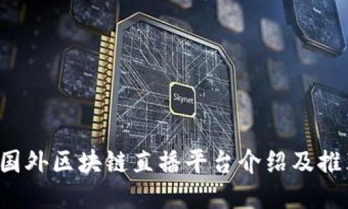  国外区块链直播平台介绍及推荐