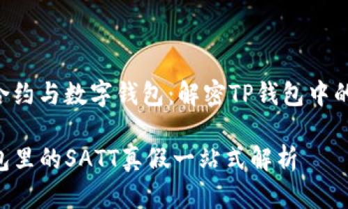 智能合约与数字钱包：解密TP钱包中的SATT

TP钱包里的SATT真假一站式解析