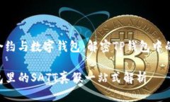 智能合约与数字钱包：解密TP钱包中的SATTTP钱包里