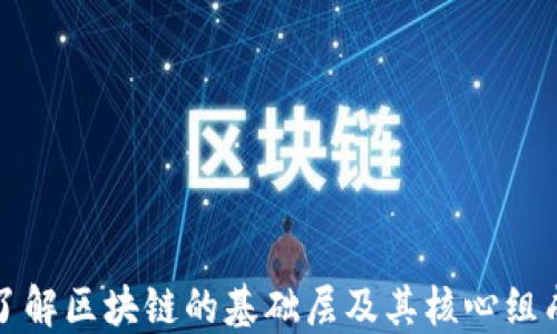 
深入了解区块链的基础层及其核心组成部分