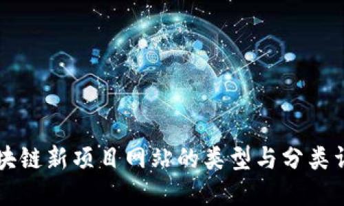 区块链新项目网站的类型与分类详解