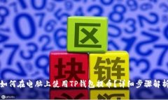 如何在电脑上使用TP钱包提币？详细步骤解析