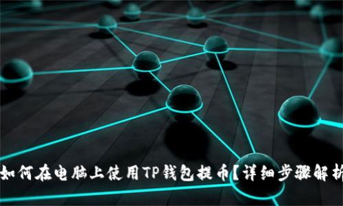 如何在电脑上使用TP钱包提币？详细步骤解析