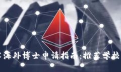 区块链技术海外博士申请指南：推荐学校与申请