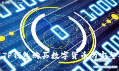 使用TP钱包购买数字货币的完整指南