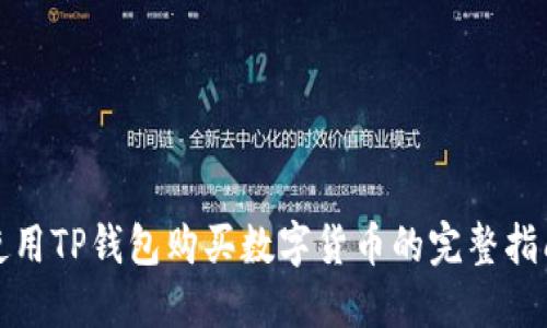 使用TP钱包购买数字货币的完整指南