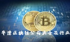 英国牛津区块链公司大全及行业分析