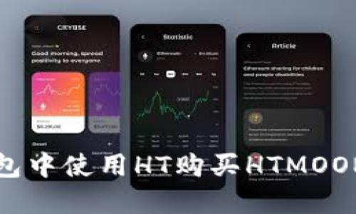 如何在TP钱包中使用HT购买HTMOON的详细指南