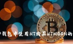 如何在TP钱包中使用HT购买HTMOON的详细指南