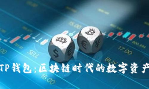 孙宇晨的TP钱包：区块链时代的数字资产安全保障