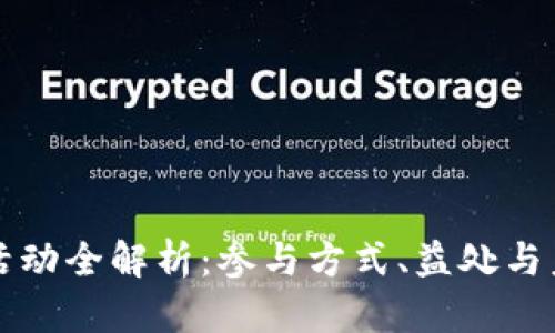 区块链活动全解析：参与方式、益处与未来趋势