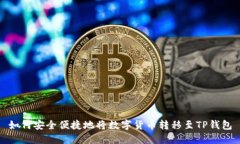 如何安全便捷地将数字货币转移至TP钱包