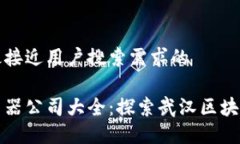 思考一个并且最接近用户搜索需求的武汉区块链