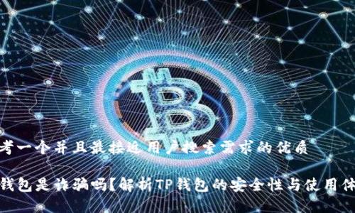 思考一个并且最接近用户搜索需求的优质

TP钱包是诈骗吗？解析TP钱包的安全性与使用体验