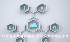 TP钱包出错解决指南：常见问题与修复方法