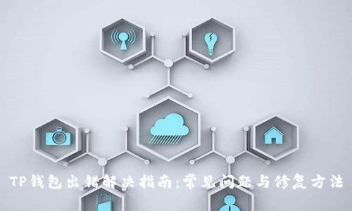 TP钱包出错解决指南：常见问题与修复方法