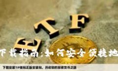 TP钱包App安卓版下载指南：如何安全便捷地管理你