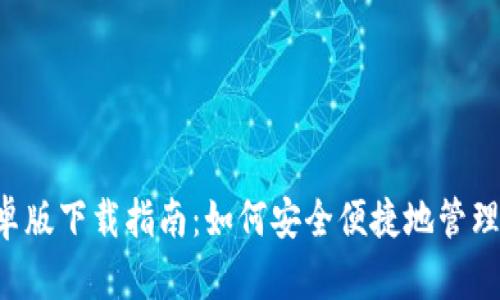 TP钱包App安卓版下载指南：如何安全便捷地管理你的数字资产