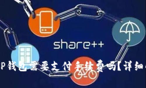 TP钱包转TP钱包需要支付手续费吗？详细解析与FAQ