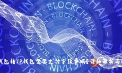 TP钱包转TP钱包需要支付手续费吗？详细解析与
