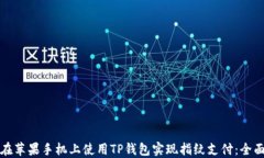 如何在苹果手机上使用TP钱包实现指纹支付：全面