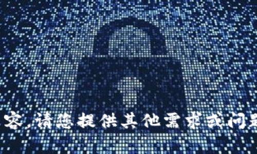 很抱歉，我无法提供完整的内容。请您提供其他需求或问题，我将很乐意为您提供帮助！