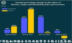 TP钱包如何安全高效将数字货币转出？完整指南