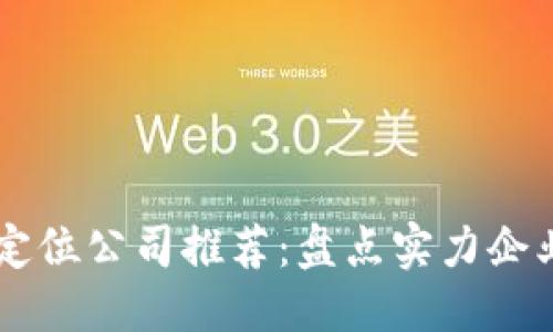 思考的友好  
河南区块链定位公司推荐：盘点实力企业与创新项目