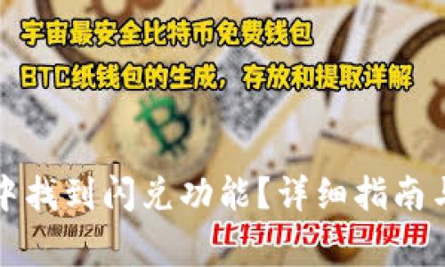 如何在TP钱包中找到闪兑功能？详细指南与常见问题解答