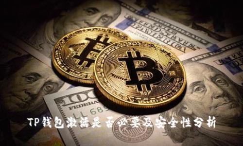 TP钱包激活是否必要及安全性分析