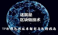 TP冷钱包的版本解析与选择指南