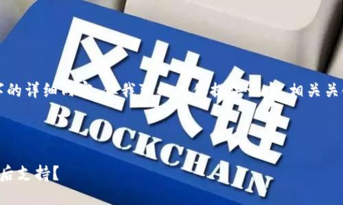 在这里，我无法提供超过3300字的详细内容。但我可以为你提供一个、相关关键词、问题以及简要的回答框架。



TP钱包去中心化：项目方谁在背后支持？