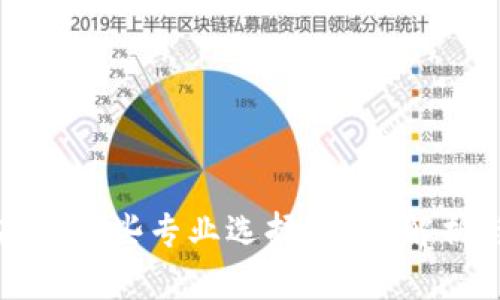 学区块链存在哪些专业选择？深入解析与发展前景