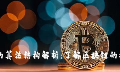 区块链的算法结构解析：了解区块链的核心算法