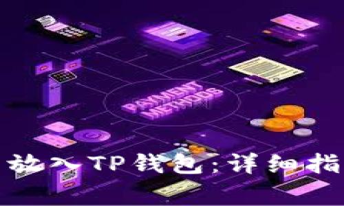 如何将狗狗币放入TP钱包：详细指南与常见问题