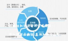 区块链知识讲解内容有哪些深入理解区块链：基
