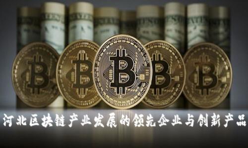 河北区块链产业发展的领先企业与创新产品