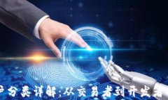 区块链用户分类详解：从交易者到开发者的全面
