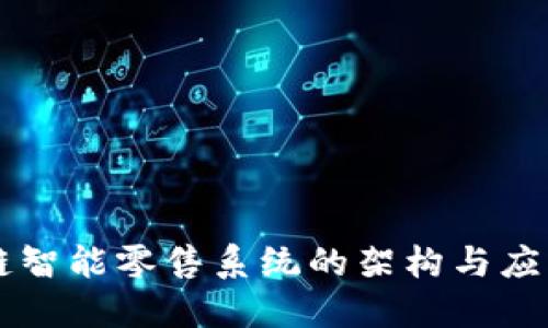 区块链智能零售系统的架构与应用探索