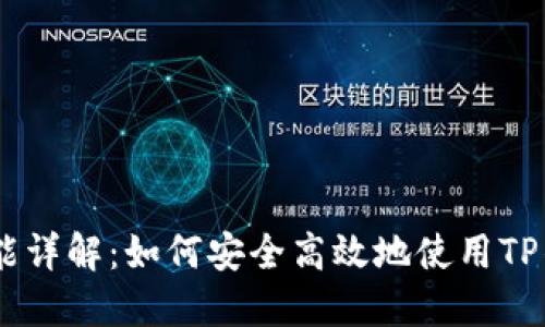 TP钱包的U收款功能详解：如何安全高效地使用TP钱包进行USDT收款