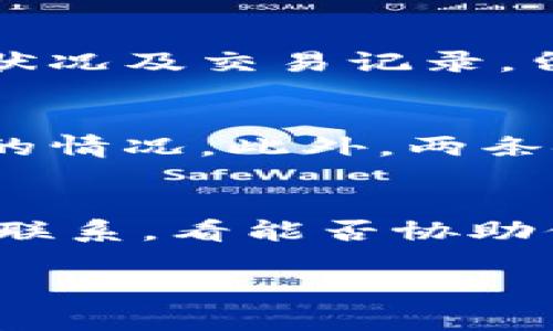 如何通过TP钱包存入USDT到币安链：详尽操作指南

TP钱包, 存入USDT, 币安链/guanjianci

在加密货币的世界中，随着越来越多的用户希望进入数字资产市场，了解如何安全有效地存储和转移资产变得至关重要。特别是在使用TP钱包这样一个日益流行的数字钱包时，如何将USDT存入币安链就成了一个热门话题。本文将为你提供一个详细而的指南，介绍如何使用TP钱包将USDT存入币安链，并且会解答一些相关的常见问题。

一、TP钱包简介
TP钱包，也称为Trust Wallet，是一个去中心化的移动钱包，用户可以在上面安全地存储各种加密货币，包括以太坊及其ERC20代币。TP钱包不仅支持多种区块链网络的资产存储，还提供用户友好的界面和高安全性，使其成为越来越多用户的选择。
TP钱包的优势在于其去中心化特点，用户可以完全控制自己的私钥，避免了由于中心化平台被攻击或运营问题而导致的资产损失。同时，TP钱包也支持多种链的资产，可以在多个区块链间进行互转，方便用户操作。

二、如何将USDT存入币安链
将USDT存入币安链的步骤相对简单，下面我们将详细介绍步骤。

h41. 安装TP钱包/h4
如果还没有安装TP钱包，首先需要在应用商店下载并安装。可根据你的手机操作系统选择相应版本，iOS和Android均支持。

h42. 创建或导入钱包/h4
打开应用后，可以选择创建新钱包或导入已有的钱包。如果你是新用户，请遵循提示设置密码并备份助记词。如果你是已有用户，可直接导入你的钱包。

h43. 选择币安链网络/h4
在TP钱包的主页面，点击右上角的“切换网络”选项，选择“币安智能链”。确保你切换到了币安链网络，以便正确进行后续操作。

h44. 添加USDT代币/h4
若你的钱包中尚未添加USDT代币，可通过搜索进行添加。在添加完毕后，返回到主页面。

h45. 进行存款/h4
在主页面找到USDT代币，并点击进入。在页面中你会看到“接收”选项，点击后将显示你的收款地址。复制该地址并保存。

h46. 将USDT发送到币安链地址/h4
进入你的交易所（例如Binance），在资产管理中找到USDT，选择提币。将之前复制的币安链地址粘贴到提币地址中，并输入要发送的数量。确认无误后，提交提币请求。

h47. 等待充值完成/h4
最后，你只需等待交易确认。一般情况下，币安链速度较快，充值会在几分钟内完成。你可以在TP钱包的交易记录中查看充值状态。

三、相关问题解答

h4问题1：在TP钱包中无法看到USDT怎么办？/h4
如果你已经完成了上述步骤，却在钱包中没有看到USDT，这可能是因为没有添加USDT代币。请确保你在TP钱包首页选择了“添加代币”，然后搜索“USDT”并添加。此外，确保你的网络切换到币安链，因为USDT可能在不同的链上有不同的表现。
如果仍旧无法看到，请确认你使用的USDT地址与发送的网络是否一致（例如，确保是在币安链上而不是以太坊或其他链）。也可以通过查看交易记录来验证USDT是否成功转账到你的钱包。

h4问题2：TP钱包安全性如何？/h4
TP钱包作为去中心化钱包，其最大的安全性在于用户完全拥有自己的私钥，其他人无法访问。此外，TP钱包内置了多重签名和生物识别功能，例如指纹识别和面部识别，增强了安全性。同时，TP钱包也不保留用户的任何信息，采用区块链技术实现交易。在资金管理上，用户可以根据自己的实际需要设置多层次的安全措施，例如设置转账限额等，从而降低因操作失误或他人误操作带来的风险。

h4问题3：如何确保转账安全？/h4
在进行任何转账之前，验证目标地址非常重要，确保确保输入正确无误。此外，建议在进行大额交易时，先进行小额测试转账，以确保目标地址无误且接收正常。同时，随时检查账户的安全状况及交易记录，留意任何异常活动。如果发现任何可疑行为，请立即更改密码并冻结资产。

h4问题4：币安链和以太坊链有什么区别？/h4
币安链和以太坊链都是智能合约平台，但存在若干关键区别：首先，交易速度和手续费。在币安链上，交易速度远快于以太坊，手续费也低廉。而在以太坊上，繁忙时期则会出现手续费飙升的情况。此外，两条链的支持的代币类型略有不同。币安链主要支持BEP-20代币，而以太坊则支持ERC-20代币，因此，该两条链在资产使用和安全性方面都各有利弊。用户可根据个人需求选择适合的链。

h4问题5：如果在存款注册地址上发生错误，该如何处理？/h4
如果你在提币时输入了错误的地址，最好的方法是立即联系交易所的客服，看看是否可以恢复资金。一旦资金发送到错误地址，往往很难找回。如果对方是另一个用户，你可以尝试与他们联系，看能否协助你找回资产。为了避免这种情况，进行转账时一定要仔细检查收款地址，确保所输入数据的任何细节都是信誉良好的地址，并保持警惕，实践多次小额转账以达到熟能生巧的效果。

通过以上对TP钱包及存入USDT到币安链的详细介绍，相信你对整个过程有了更为清晰的认知。如果有任何问题，记得查阅相关资料或咨询专业人士以保护自己的资产安全。