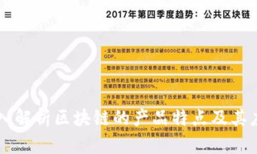 深入解析区块链的产品特点及其应用