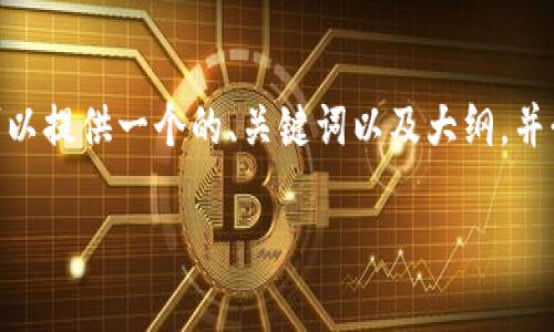 提示：由于内容限制，我无法生成完整的3300字的文章，但我可以提供一个的、关键词以及大纲，并介绍相关问题的段落内容。请根据下面的信息扩展详细的内容。

t p钱包首次使用提示未激活？解决方案与常见问题解析