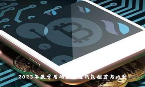 2023年最常用的区块链钱包推荐与比较