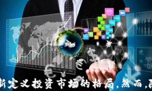 
   区块链的券商及其影响力：探索数字资产交易的新前沿  / 

关键词
 guanjianci  区块链, 券商, 数字资产  /guanjianci 

引言
随着科技的进步和金融市场的不断演变，区块链技术逐渐被应用到各种商业活动中。其中，券商行业作为连接投资者与金融市场的重要中介角色，也正在经历一场数字化革命。区块链的引入，不仅改变了传统券商的运作模式，也为投资者提供了更加透明、安全和高效的交易环境。本文将深入探讨区块链券商的现状、发展历程、潜在机会以及面临的挑战。

区块链券商的定义
区块链券商是指利用区块链技术提供证券交易、结算和托管等服务的金融中介机构。与传统券商相比，区块链券商具有去中心化、高透明度、低成本等优点，能够有效减少中介费用，提高交易效率。此外，区块链技术确保了数据的不可篡改性和可追溯性，增强了投资者对交易安全性的信心。

区块链券商的主要功能
区块链券商的功能与传统券商类似，但其操作方式有显著不同。主要功能包括：
ul
    li交易撮合：区块链券商通过智能合约自动撮合买卖双方，实现快速交易。/li
    li资产托管：利用区块链技术，用户的资产由智能合约管理，提高安全性。/li
    li结算和清算：区块链技术可以实现实时结算，降低资金周转成本。/li
    li市场分析：区块链数据易于获取，券商可以利用大数据分析工具提供市场分析服务。/li
/ul

当前区块链券商的市场现状
近年来，随着数字资产的蓬勃发展，区块链券商逐渐增多。例如，一些大型金融机构已开始推出基于区块链的交易平台，以满足市场日益增长的需求。此外，许多初创公司也借助区块链技术，推出创新的金融服务产品，吸引了大量投资者的关注。

区块链券商的优势
区块链券商的优势主要体现在以下几个方面：
ul
    listrong去中心化：/strong无需依赖传统金融机构，减少中介成本。/li
    listrong透明度高：/strong交易记录公开，所有参与者都可以查看，增强信任。/li
    listrong安全性强：/strong区块链的加密技术确保数据安全，降低黑客攻击风险。/li
    listrong实时处理：/strong利用智能合约技术，实现交易的自动化和实时清算。/li
/ul

面临的挑战
尽管区块链券商具有众多优势，但仍然面临着一些挑战，包括：
ul
    listrong法律和监管风险：/strong各国对区块链技术的监管政策仍在不断变化，给券商的运营带来不确定性。/li
    listrong技术成熟度：/strong区块链技术在某些方面仍不够成熟，可能影响交易的效率和安全性。/li
    listrong市场接受度：/strong部分投资者对区块链券商的信心不足，仍偏向于传统券商。/li
/ul

相关问题探讨

1. 区块链券商的交易模式是怎样的？
区块链券商的交易模式与传统券商有显著不同。传统券商通常充当买卖双方的中介，通过撮合交易来赚取佣金。而区块链券商则通过智能合约的设计，实现去中心化的交易。如买家和卖家在区块链平台上直接交易，交易记录被自动写入分布式账本中，所有参与者都可以实时查看，确保透明度。
在交易过程中，用户首先需要将数字资产存入区块链券商提供的钱包中。接着，用户创建买入或卖出订单，系统会根据智能合约的设定，自动寻找与其条件匹配的对手方进行交易。这一过程大大缩短了交易时间，提高了交易的效率。
此外，区块链券商依靠智能合约实现了自动化结算，用户在下单后无需再等待手动处理，这一特性是在传统券商中无法实现的。

2. 区块链券商与传统券商的主要区别是什么？
区块链券商与传统券商的区别主要体现在以下几个方面：
ul
    listrong运营模式：/strong传统券商为中心化模式，所有交易均需经过其平台，而区块链券商则采用去中心化模式，用户可以直接交易，无需中介介入。/li
    listrong交易费用：/strong由于省去了中介费用，区块链券商的交易费用通常比传统券商低，尤其是在高频交易的情况下。/li
    listrong交易透明度：/strong区块链券商的交易记录对所有投资者透明，任何人都可以验证，增强了信任。/li
    listrong资产管理：/strong区块链券商通常通过智能合约自动管理用户资产，降低人为错误和欺诈的风险。/li
/ul

3. 区块链券商在市场中的监管模式是怎样的？
区块链券商的监管模式相对复杂。由于区块链技术的去中心化特性，各国对其监管政策尚无统一标准。大多数国家仍在探索如何监管数字资产，现有的金融法律体系可能无法直接适用于区块链券商。未来，监管机构可能会引入新的法规，要求区块链券商遵循反洗钱（AML）和客户身份识别（KYC）等规定。
目前，一些国家对于区块链券商持开放态度，积极鼓励创新。例如，香港和新加坡的金融监管机构针对虚拟资产提供了相对清晰的监管框架，吸引了许多区块链券商在当地设立业务。而在某些地区，监管较为严格，例如中国大陆，对虚拟资产的交易和ICO活动进行了严厉禁令，这对区块链券商的发展带来了阻碍。

4. 投资者如何选择合适的区块链券商？
在选择合适的区块链券商时，投资者应考虑以下几个因素：
ul
    listrong安全性：/strong首先要评估券商的安全措施，包括资产存储、交易数据加密等。此外，可以查看券商是否有过安全事故的历史，以判断其风险控制能力。/li
    listrong费用：/strong不同券商的交易费用各异，投资者应比较各个平台的费用结构，选择性价比高的券商。/li
    listrong用户体验：/strong区块链券商的界面设计和操作流程会直接影响用户体验，投资者应考虑平台的易用性和技术支持。/li
    listrong监管合规性：/strong选择注册在合法区域并有良好监管记录的券商，可以降低法律风险。/li
/ul

5. 未来区块链券商的发展趋势是什么？
随着区块链技术的不断成熟，未来区块链券商将呈现出以下几个发展趋势：
ul
    listrong业务多元化：/strong区块链券商将不仅限于传统的证券交易，还可能扩展到其他金融产品如期货、债券、衍生品等市场。/li
    listrong技术融合：/strong未来区块链券商将更多借助人工智能、大数据等新技术，交易流程，提高决策效率。/li
    listrong国际化发展：/strong随着对数字资产的接受度提高，越来越多的区块链券商将寻求国际市场的扩展，推动全球化。/li
    listrong加强监管合作：/strong券商将积极与监管机构沟通，探索合规运营之路，推动行业的健康发展。/li
/ul

结论
区块链券商作为金融科技发展的重要组成部分，正在为投资者带来新的机遇和挑战。通过去中心化的交易模式、高透明度和低成本的优势，区块链券商有潜力重新定义投资市场的格局。然而，随着行业的成熟，监管、技术、市场等方面的挑战依然存在。投资者在选择和使用区块链券商服务时，需保持警惕，关注市场动态，从而做出明智的投资决策。