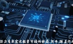    区块链的券商及其影响力：探索数字资产交易