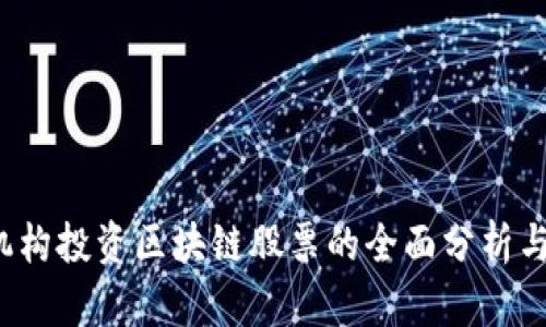 2023年机构投资区块链股票的全面分析与投资指南