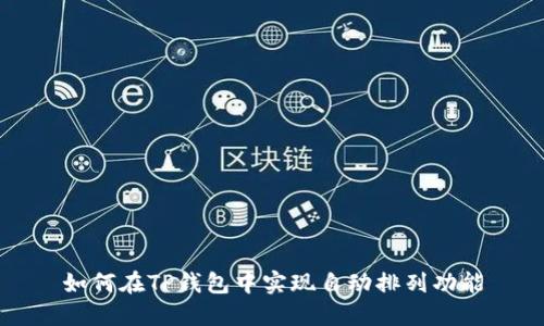如何在TP钱包中实现自动排列功能